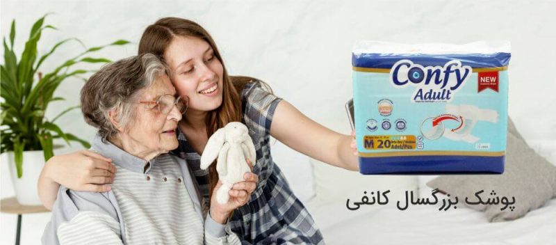 پوشک بزرگسال کانفی