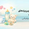 مقایسه بهترین برندهای پوشک نوزاد | (پمپرز، جان‌به‌به، مولفیکس، مای‌بیبی، کانفی)