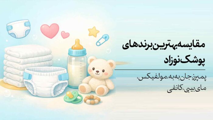 مقایسه بهترین برندهای پوشک نوزاد | (پمپرز، جان‌به‌به، مولفیکس، مای‌بیبی، کانفی)