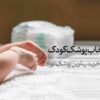 راهنمای انتخاب پوشک کودک | نکات مهم برای خرید بهترین پوشک نوزاد