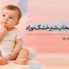 راهنمای انتخاب شیر خشک نوزاد | معیارها و نکات مهم برای مادران