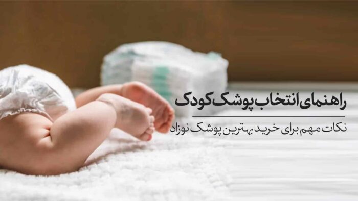 راهنمای انتخاب پوشک کودک | نکات مهم برای خرید بهترین پوشک نوزاد