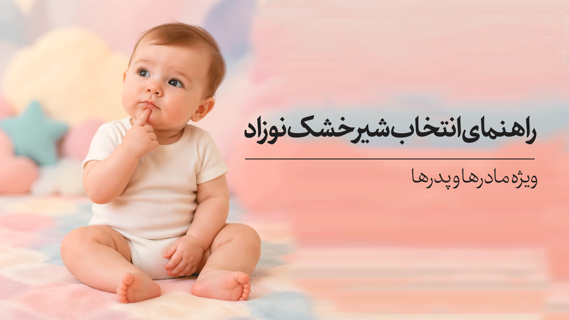 راهنمای انتخاب شیر خشک نوزاد