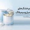 مقایسه شیر خشک‌های SMA، آپتامیل و سیمیلاک | کدام برای نوزاد بهتر است؟