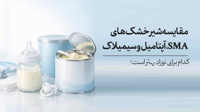 مقایسه شیر خشک‌های SMA، آپتامیل و سیمیلاک | کدام برای نوزاد بهتر است؟