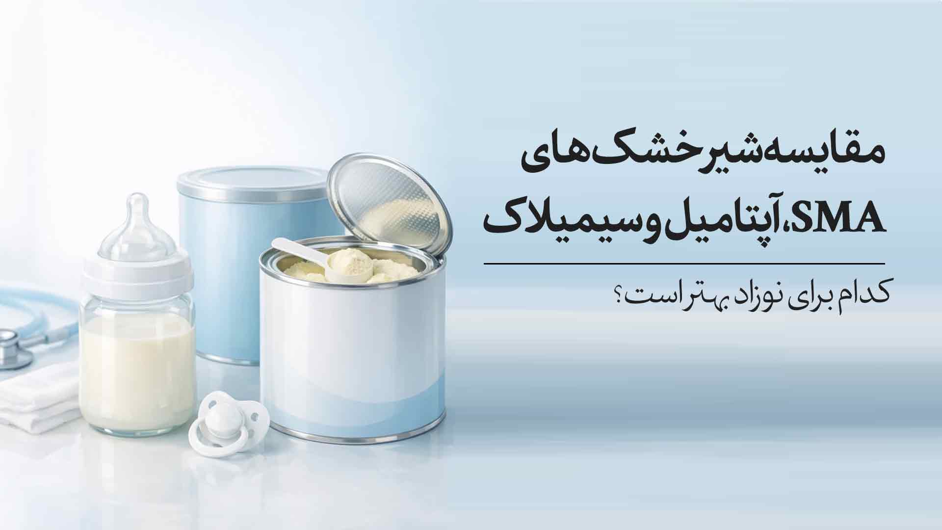 مقایسه شیر خشک SMA آپتامیل سیمیلاک