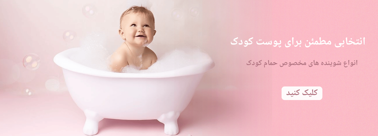 انواع شوینده های مخصوص حمام کودک